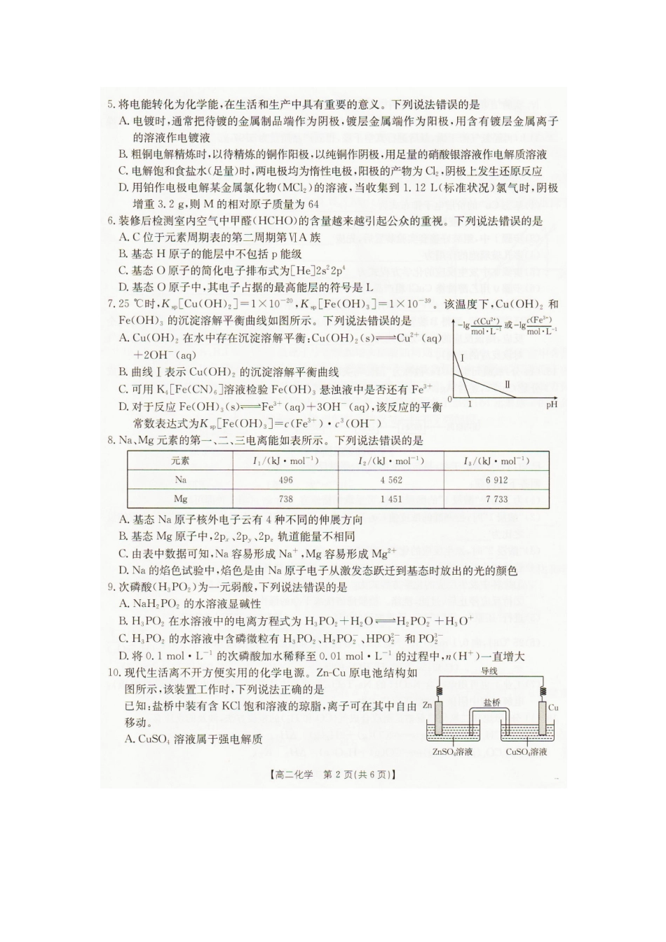 2025—2026学年度辽宁抚顺市六校协作体高二上学期期末联考化学试卷.docx_第2页