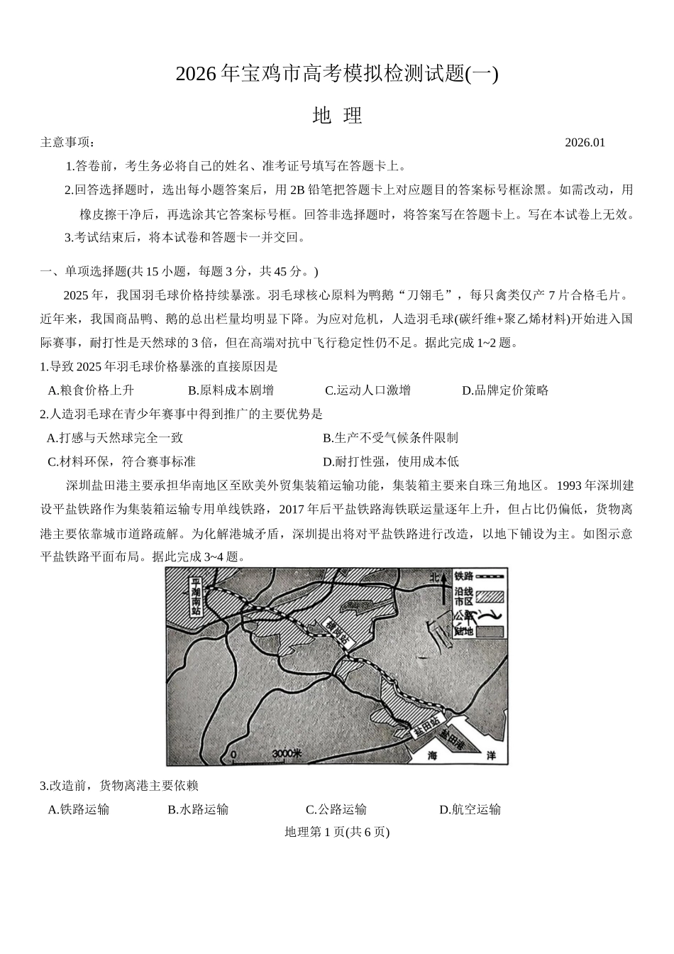 2026年宝鸡市高考模拟检测试题（一）地理答案.docx_第1页