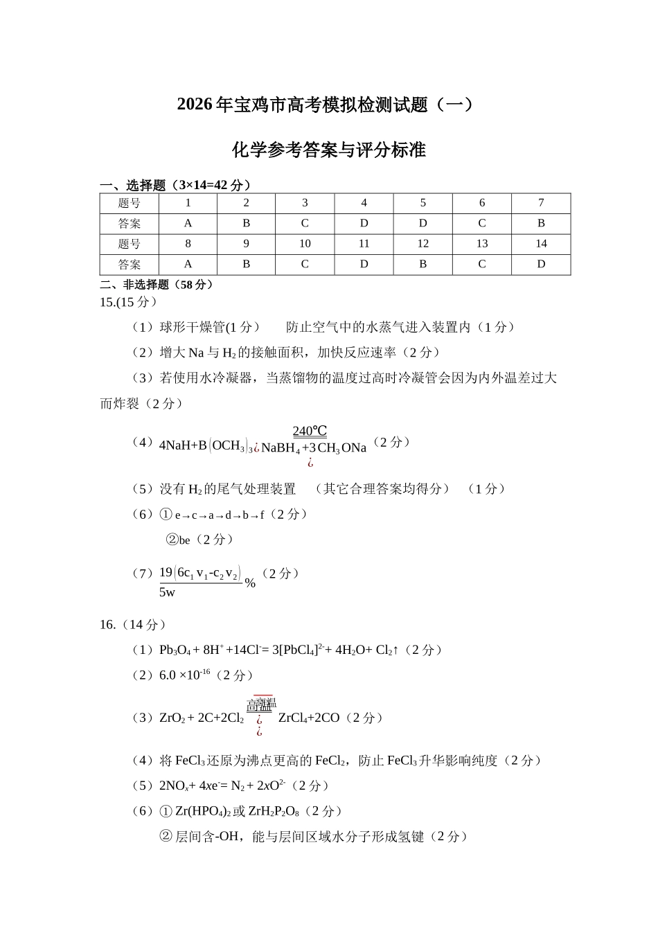 2026年宝鸡市高考模拟检测试题（一）化学答案.docx_第1页