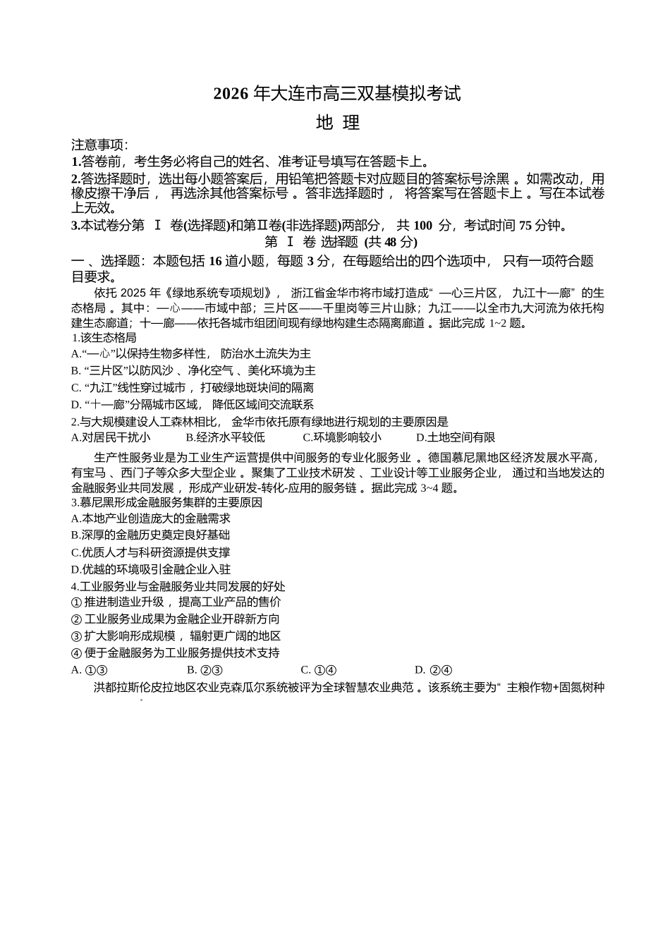 2026年大连市高三双基模拟考试地理.docx_第1页