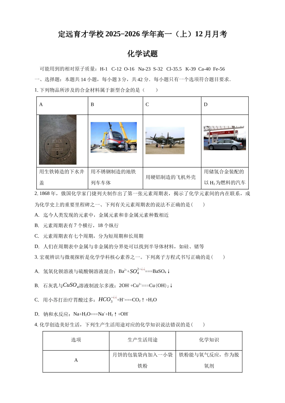 安徽滁州市定远县育才学校2025-2026学年高一（上）12月月考化学试题（含答案）.docx_第1页