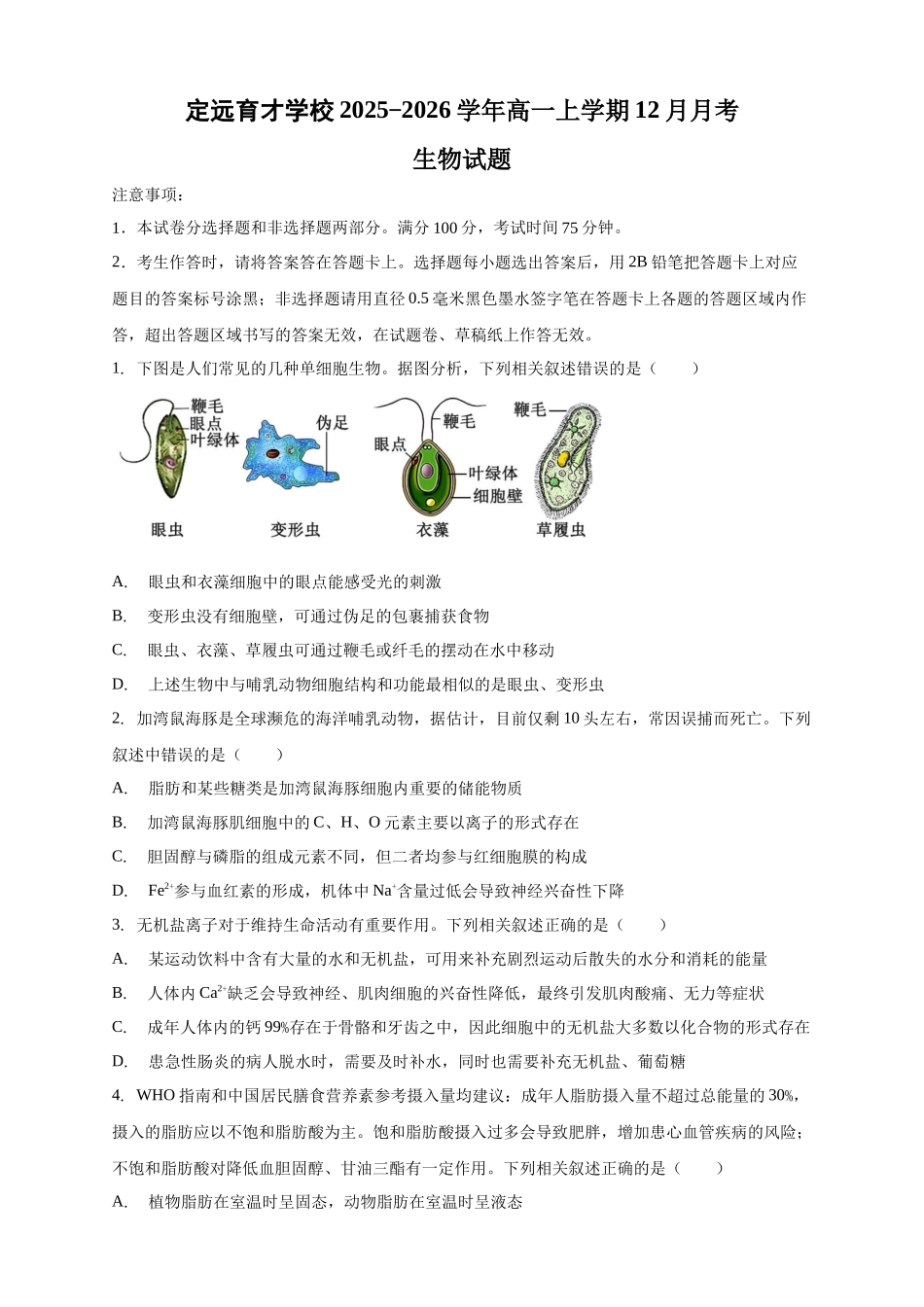 安徽滁州市定远县育才学校2025-2026学年高一上学期12月月考生物试题（含答案）.docx_第1页