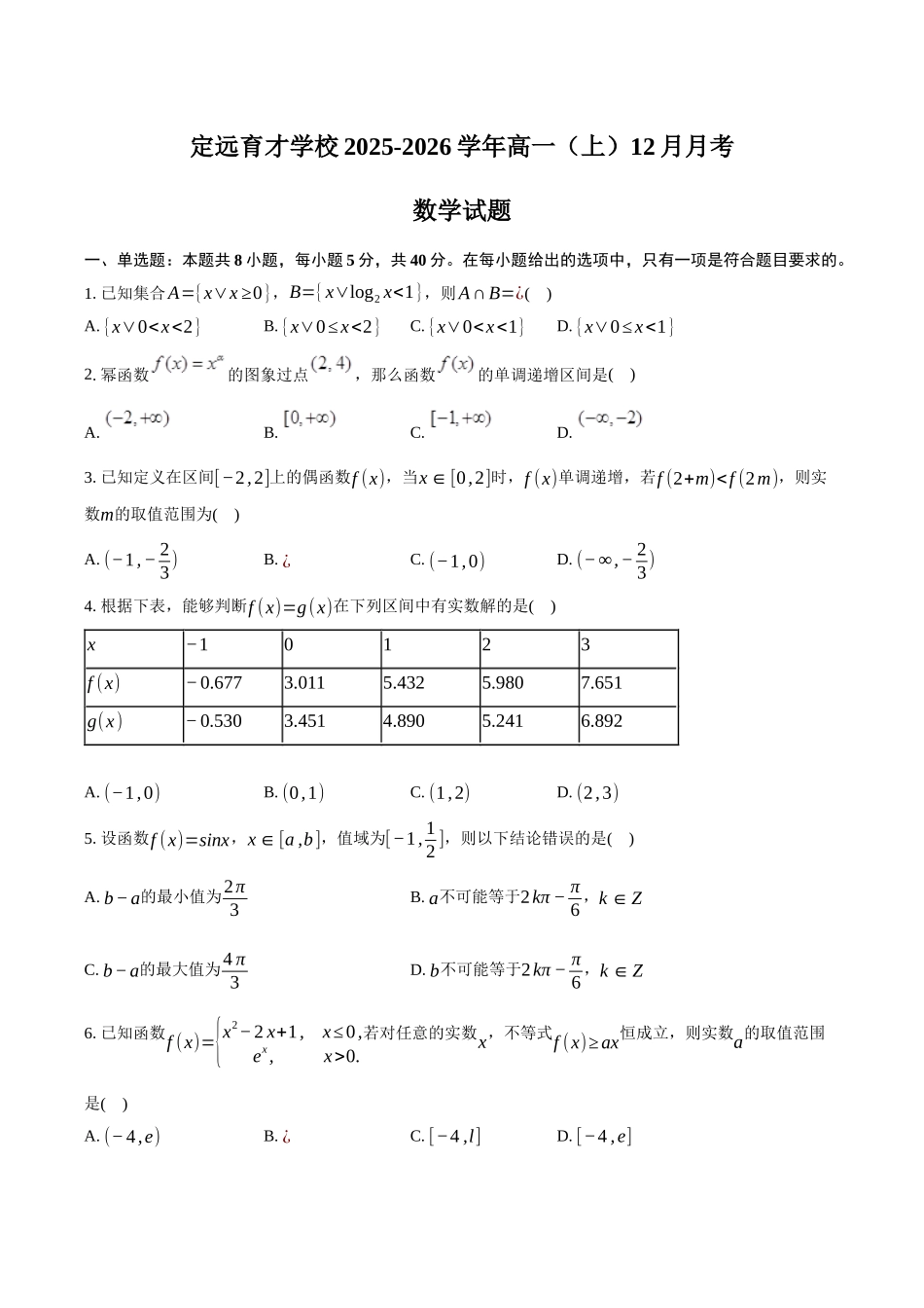 安徽滁州市定远县育才学校2025-2026学年高一上学期12月月考数学试题（含答案）.docx_第1页