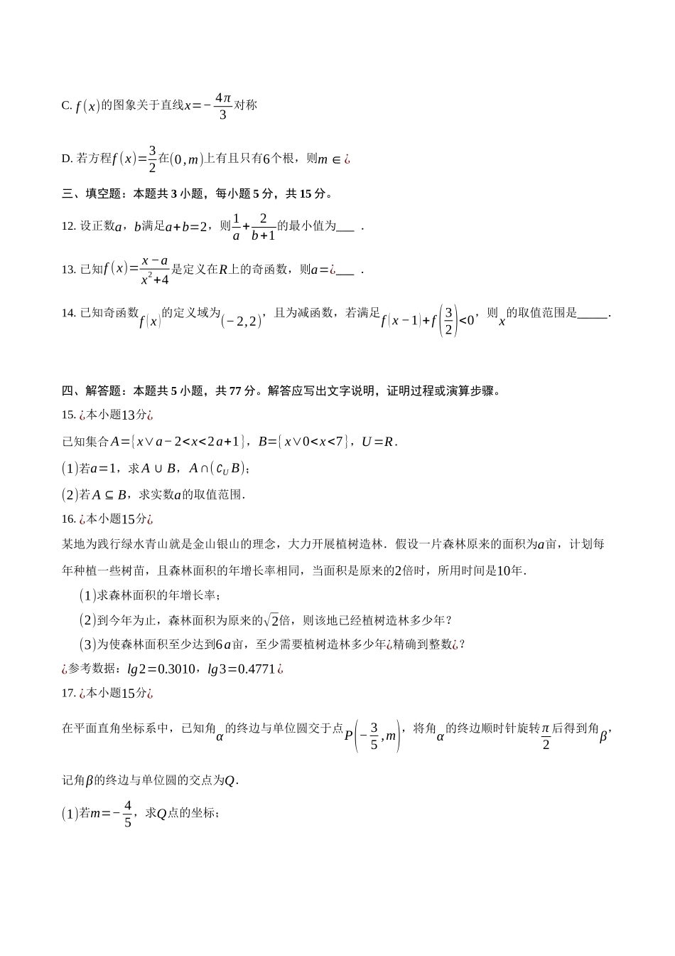 安徽滁州市定远县育才学校2025-2026学年高一上学期12月月考数学试题（含答案）.docx_第3页