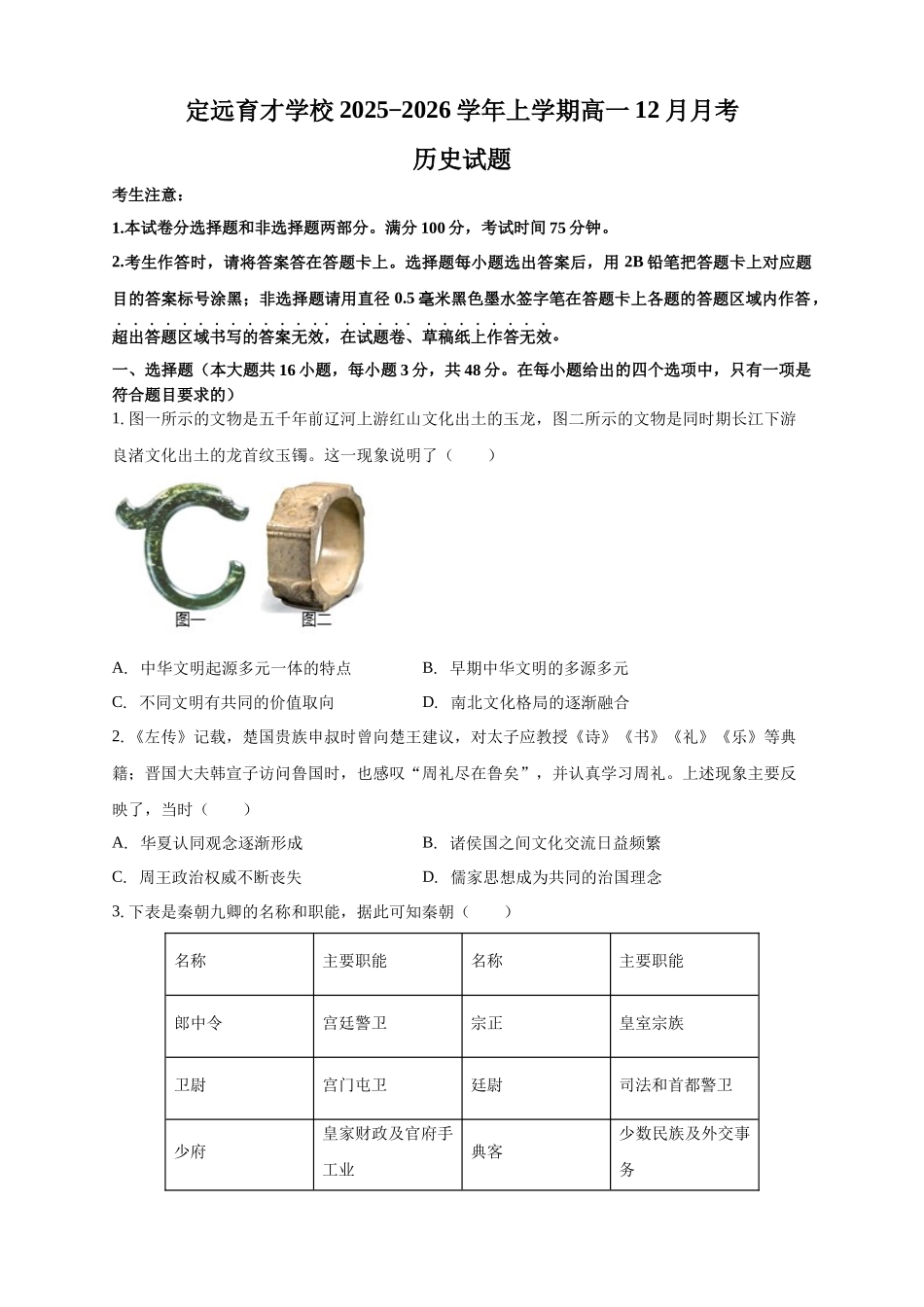 安徽滁州市定远县育才学校2025-2026学年上学期高一12月月考历史试题（含答案）.docx_第1页