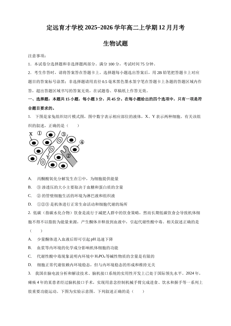 安徽定远县育才学校2025-2026学年高二上学期12月月考生物试题（含答案）.docx_第1页