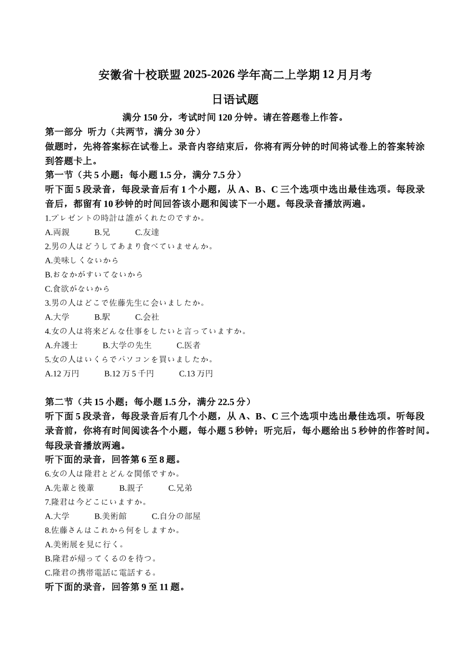 安徽省十校联盟2025-2026学年高二上学期12月月考日语试题.docx_第1页