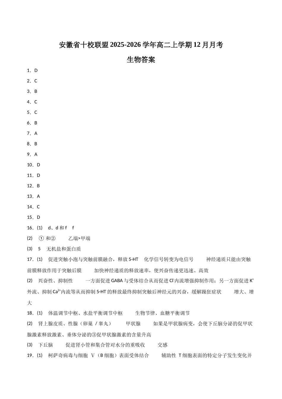 安徽省十校联盟2025-2026学年高二上学期12月月考生物答案.docx_第1页