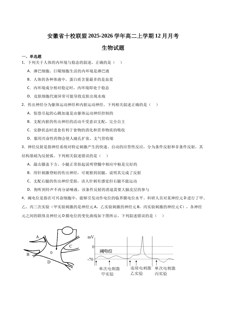 安徽省十校联盟2025-2026学年高二上学期12月月考生物试题.docx_第1页