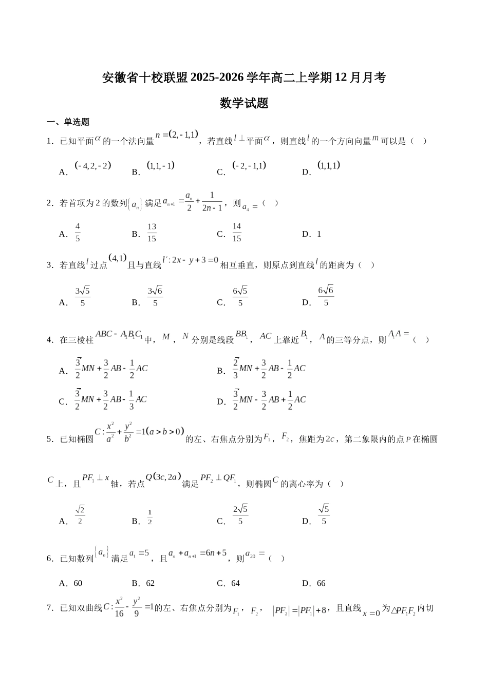 安徽省十校联盟2025-2026学年高二上学期12月月考数学试题.docx_第1页