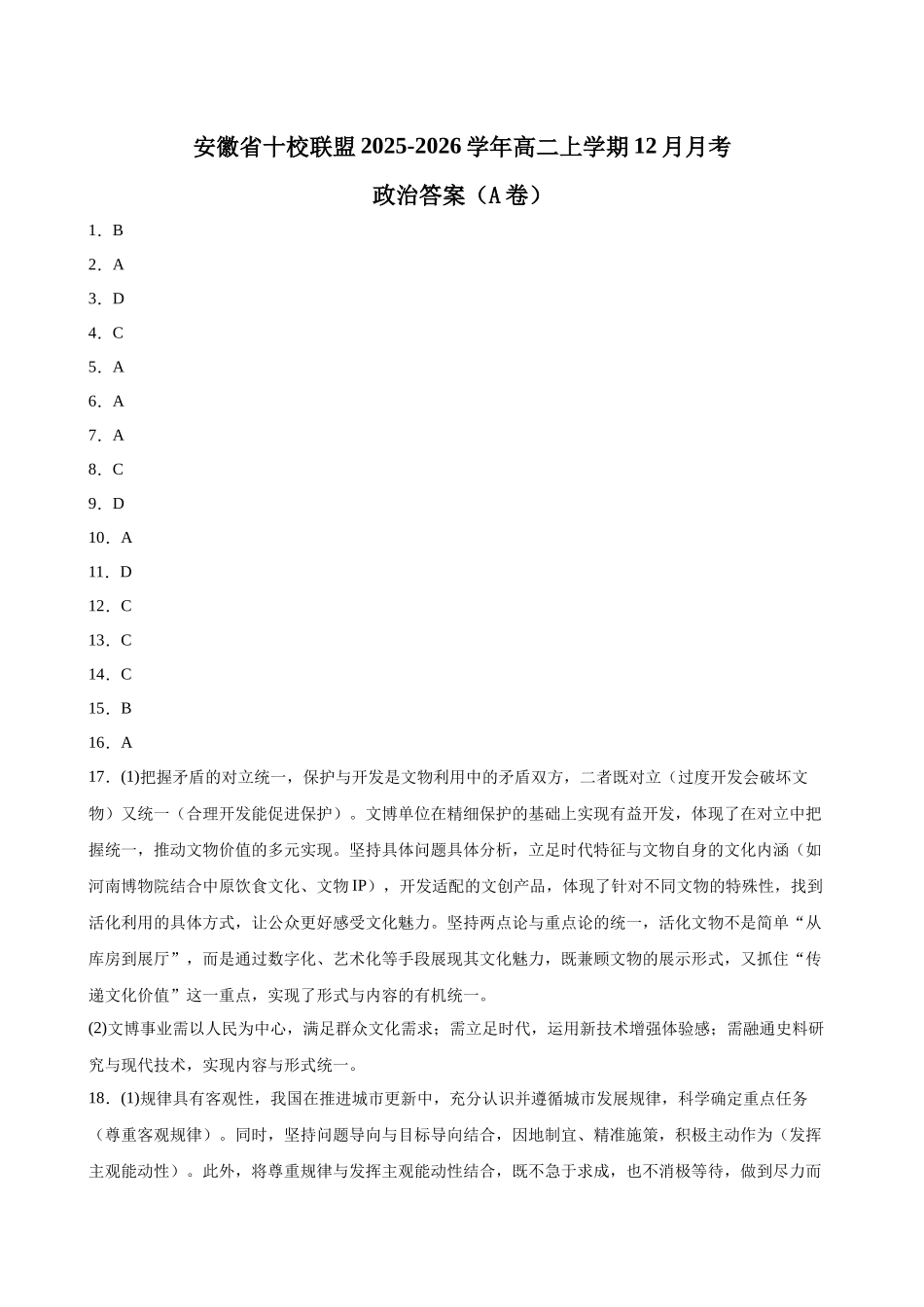 安徽省十校联盟2025-2026学年高二上学期12月月考政治答案A.docx_第1页