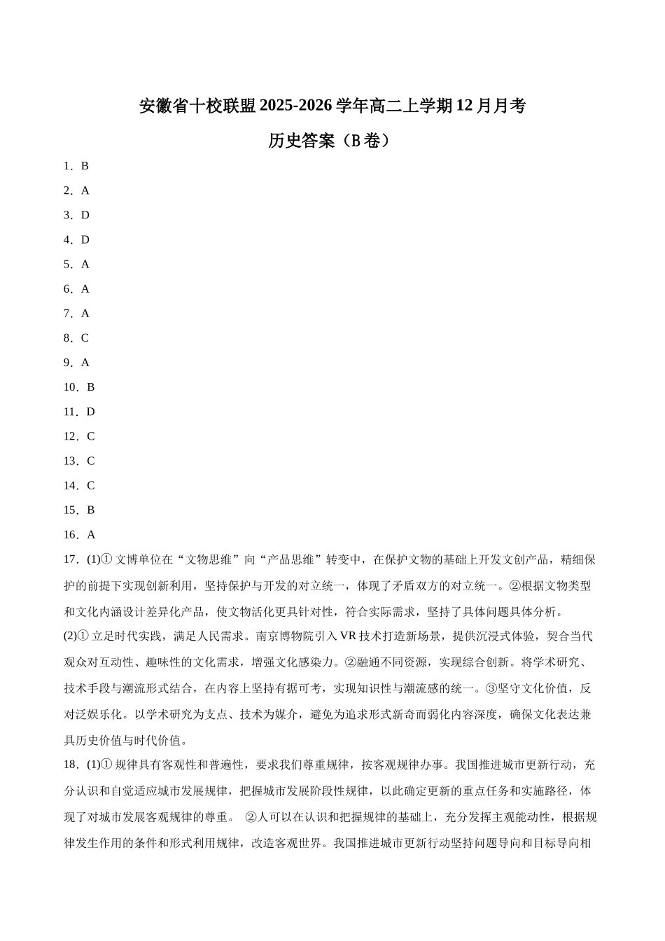 安徽省十校联盟2025-2026学年高二上学期12月月考政治答案B.docx_第1页