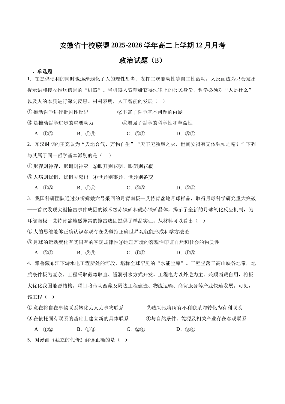 安徽省十校联盟2025-2026学年高二上学期12月月考政治试题B.docx_第1页