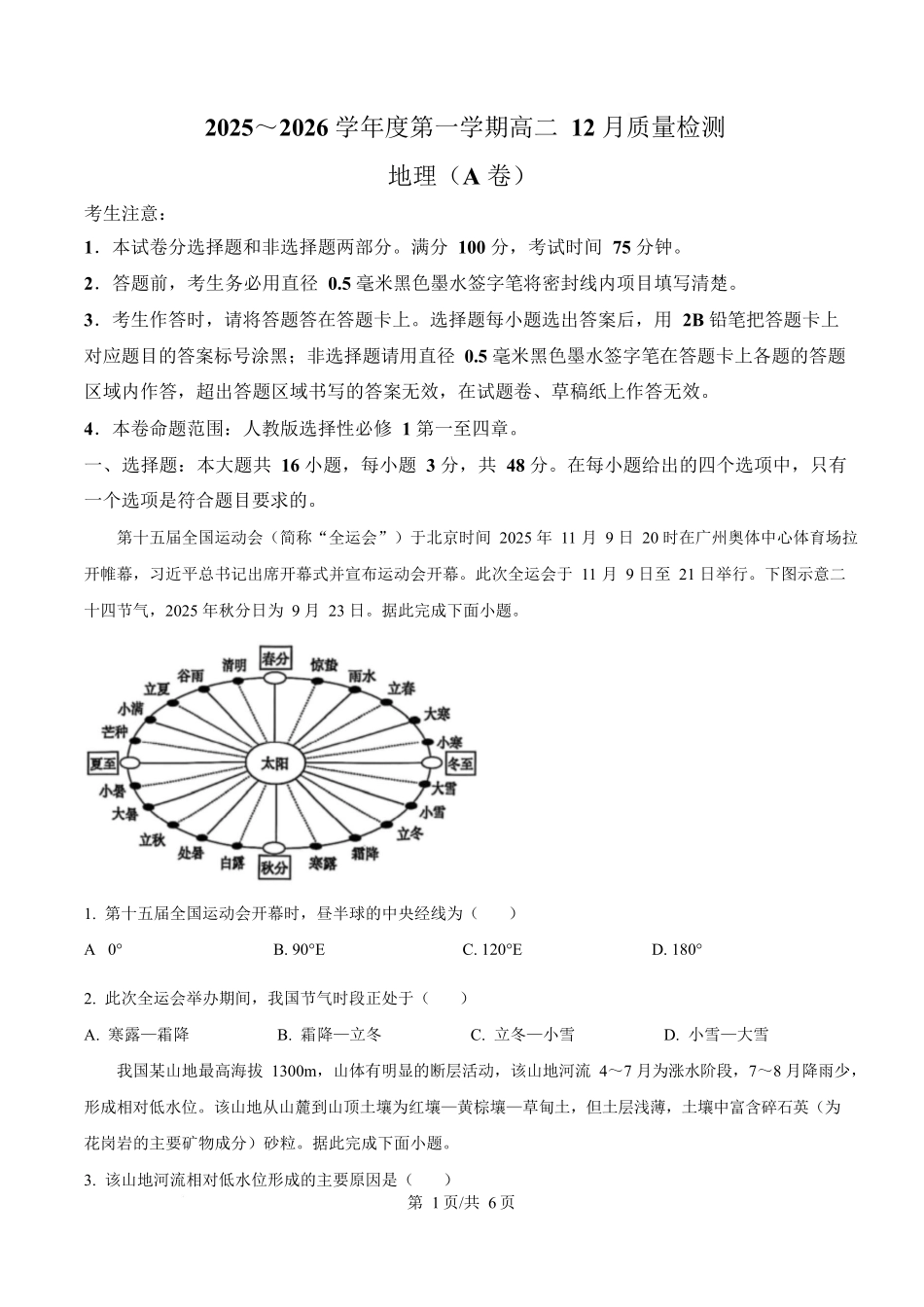 安徽县中联盟2025-2026学年高二上学期12月月考地理试题（A卷）（含答案）.docx_第1页
