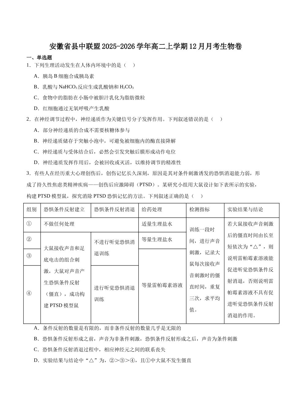 安徽县中联盟2025-2026学年高二上学期12月质量检测生物试卷（含答案）.docx_第1页