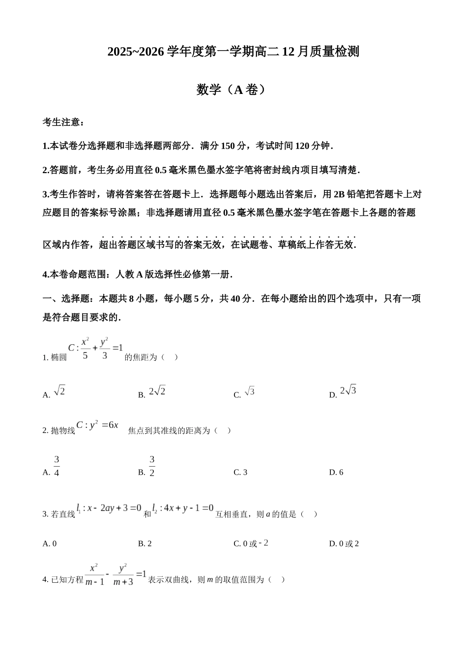 安徽县中联盟2025-2026学年高二上学期12月质量检测数学（A卷）试题（含答案）.docx_第1页