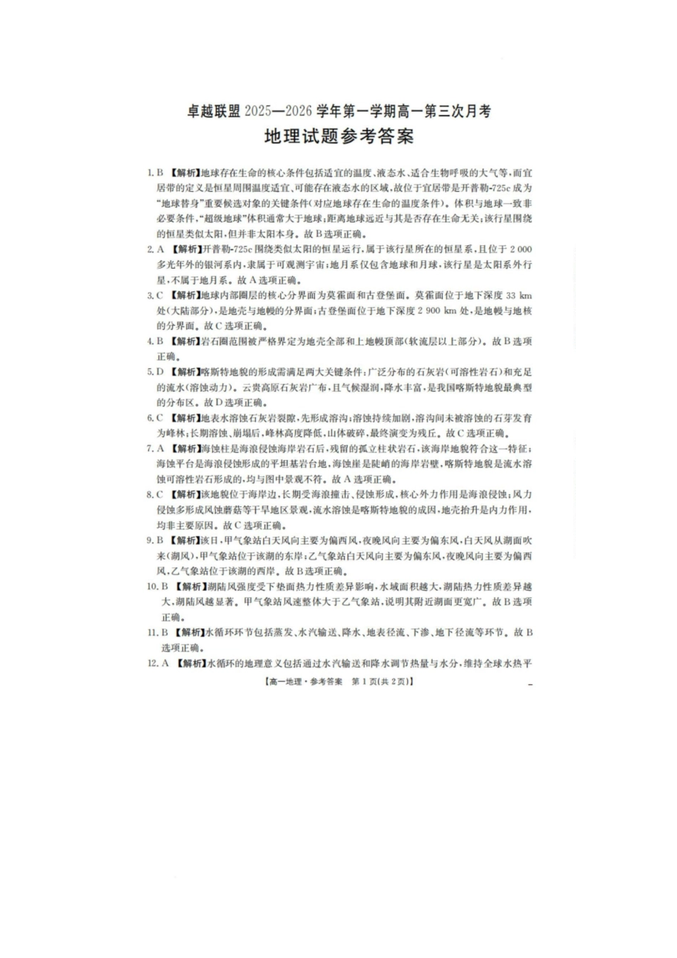 地理(26-230A)答案邢台市卓越联盟2025-2026学年高一上学期第三次(1月)月考(26-230A)（1.9-1.10）.docx_第1页