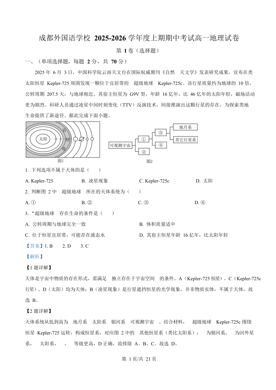 地理(解析版)四川成都外国语学校2025-2026学年度上学期高一12月考试（12.12-12.13).docx_第1页