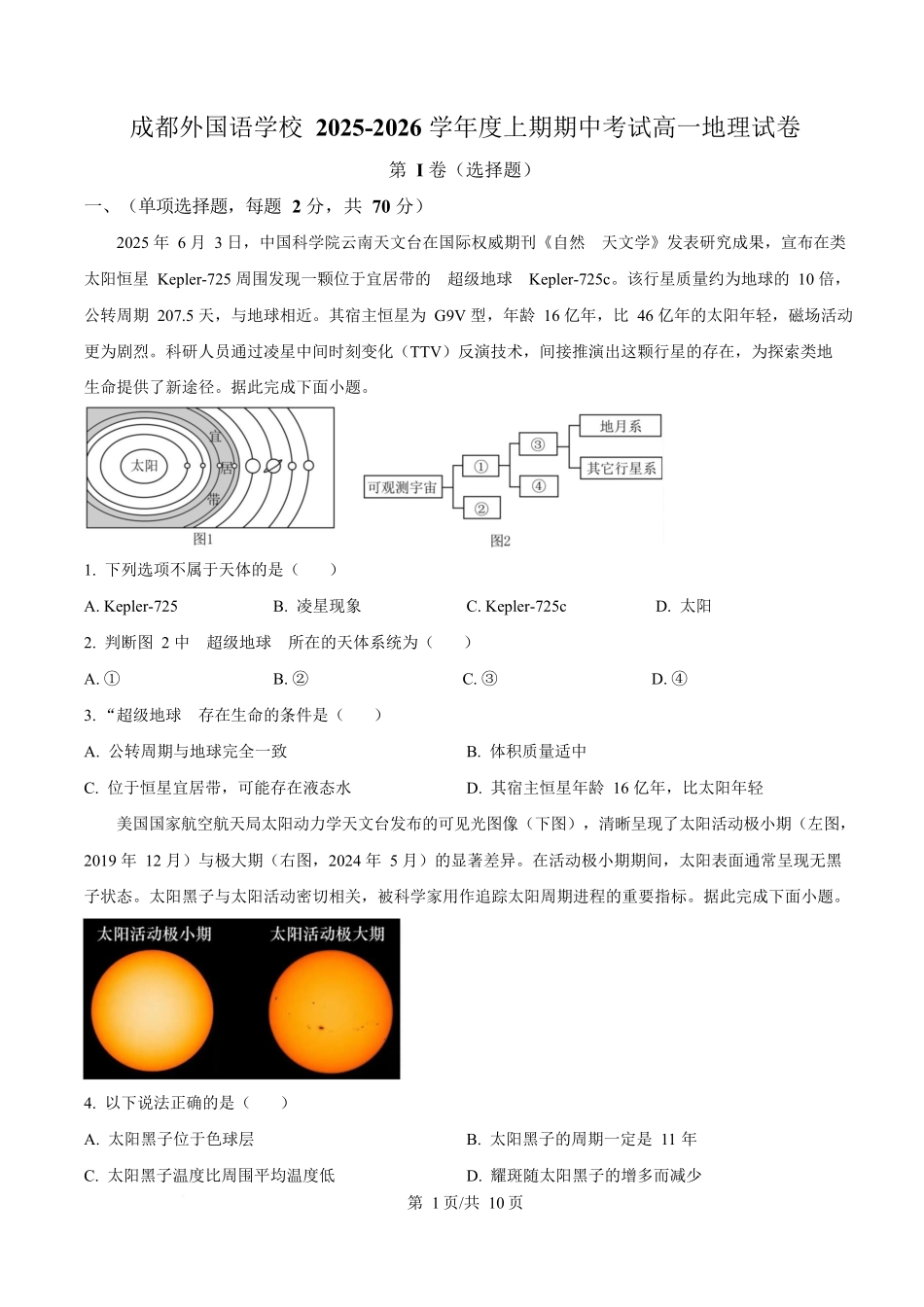 地理(原卷版)四川成都外国语学校2025-2026学年度上学期高一12月考试（12.12-12.13).docx_第1页