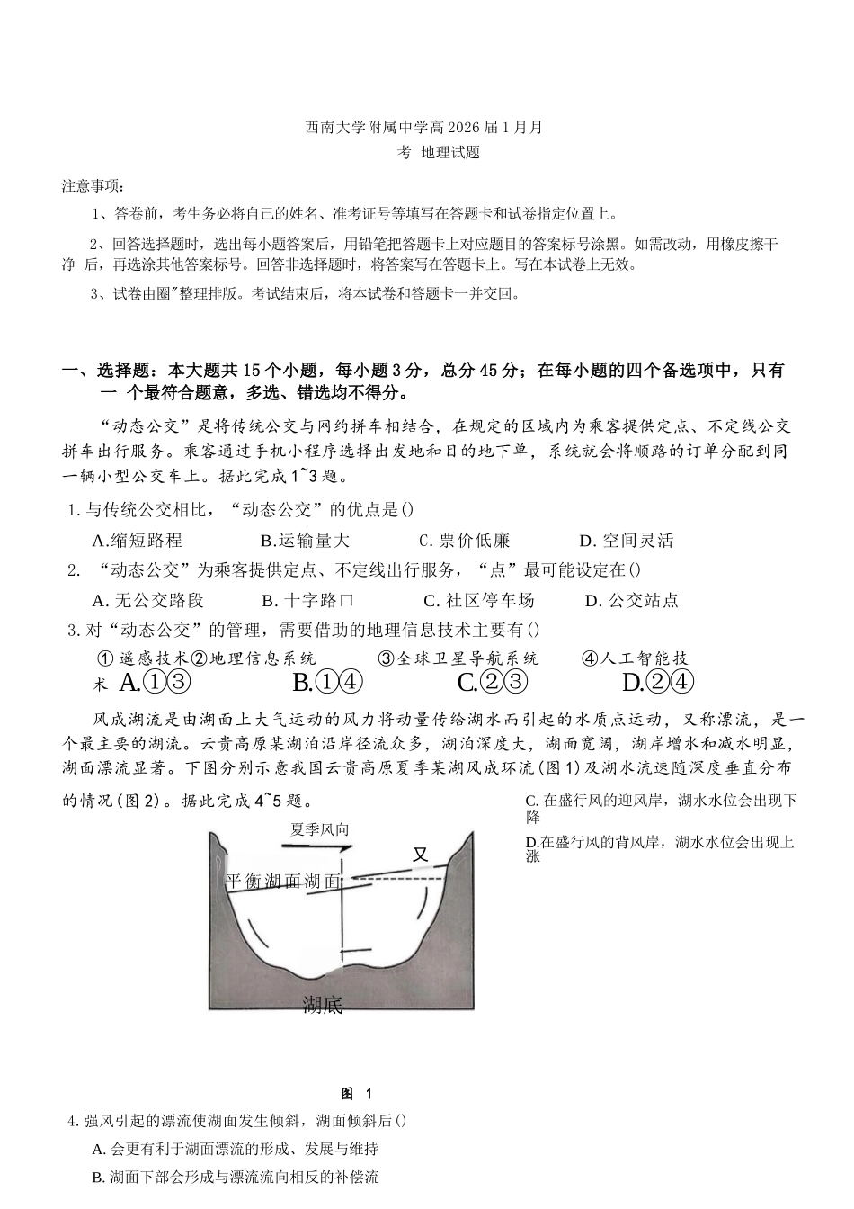 地理【重庆市】重庆市西南大学附属中学校2026届高三年级上学期1月月考（1.8-1.9）.docx_第1页