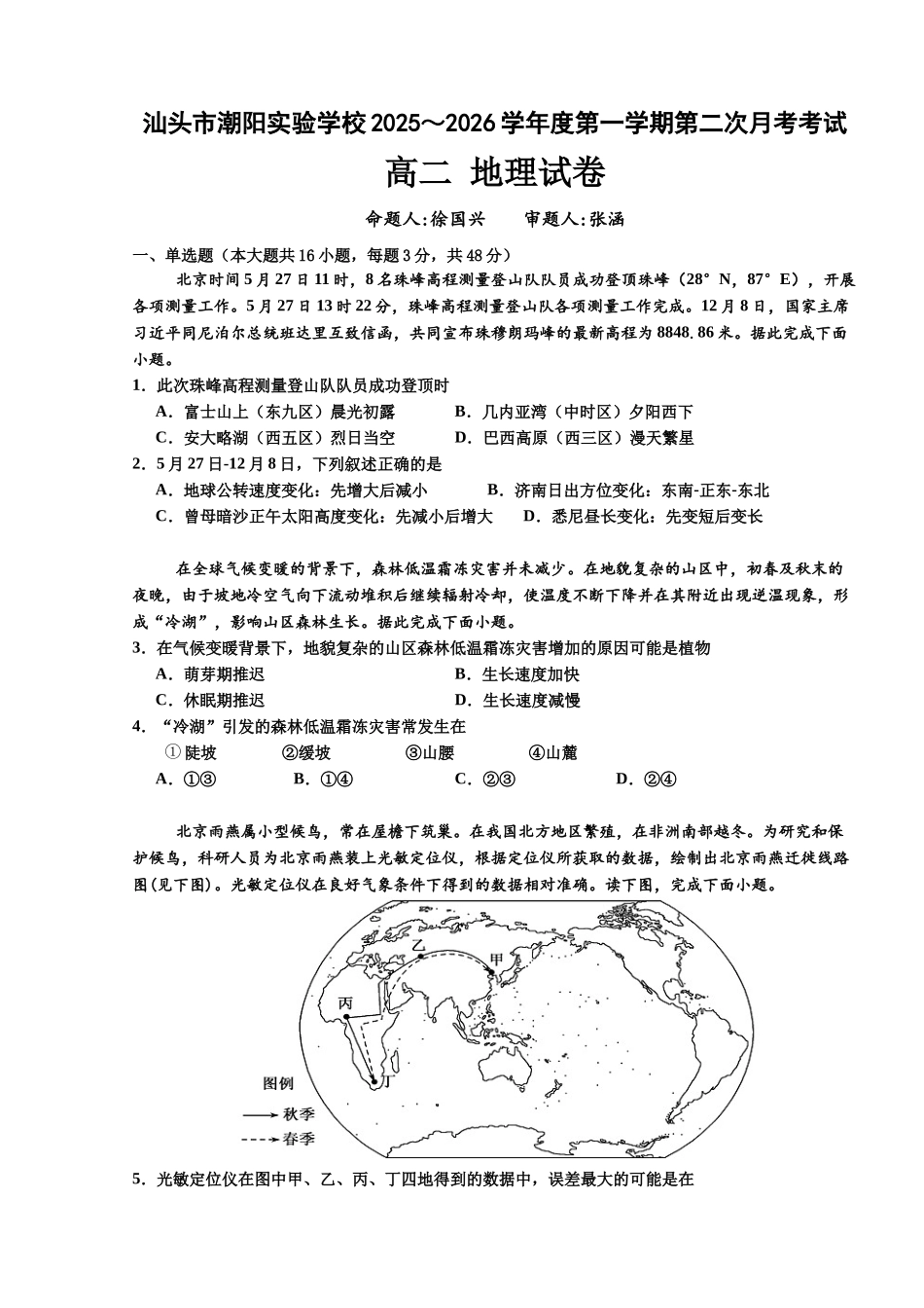 地理+答案广东汕头市潮阳实验学校2025-2026学年度第一学期高二年级第二次(12月)月考考试（12月下旬）.docx_第1页
