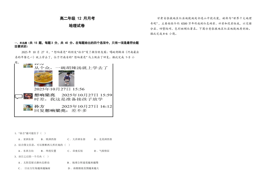 地理+答案湖北黄梅一中2025年2027届高二年级上学期12月考试卷(12月下旬).docx_第1页