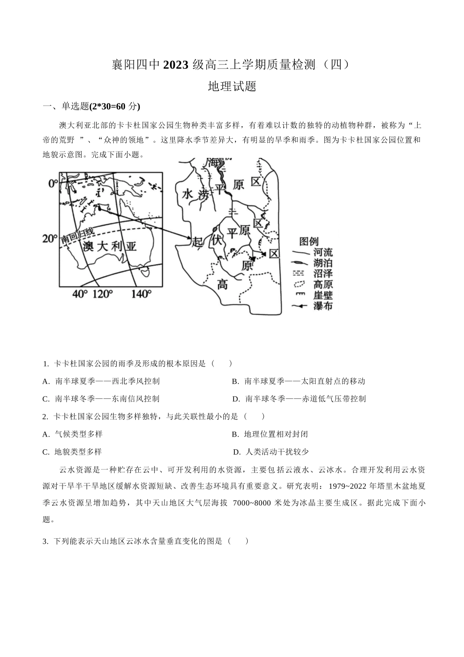 地理湖北襄阳四中2023级(2026届)高三上学期质量检测(四)(12月月考)(12.3-12.4).docx_第1页