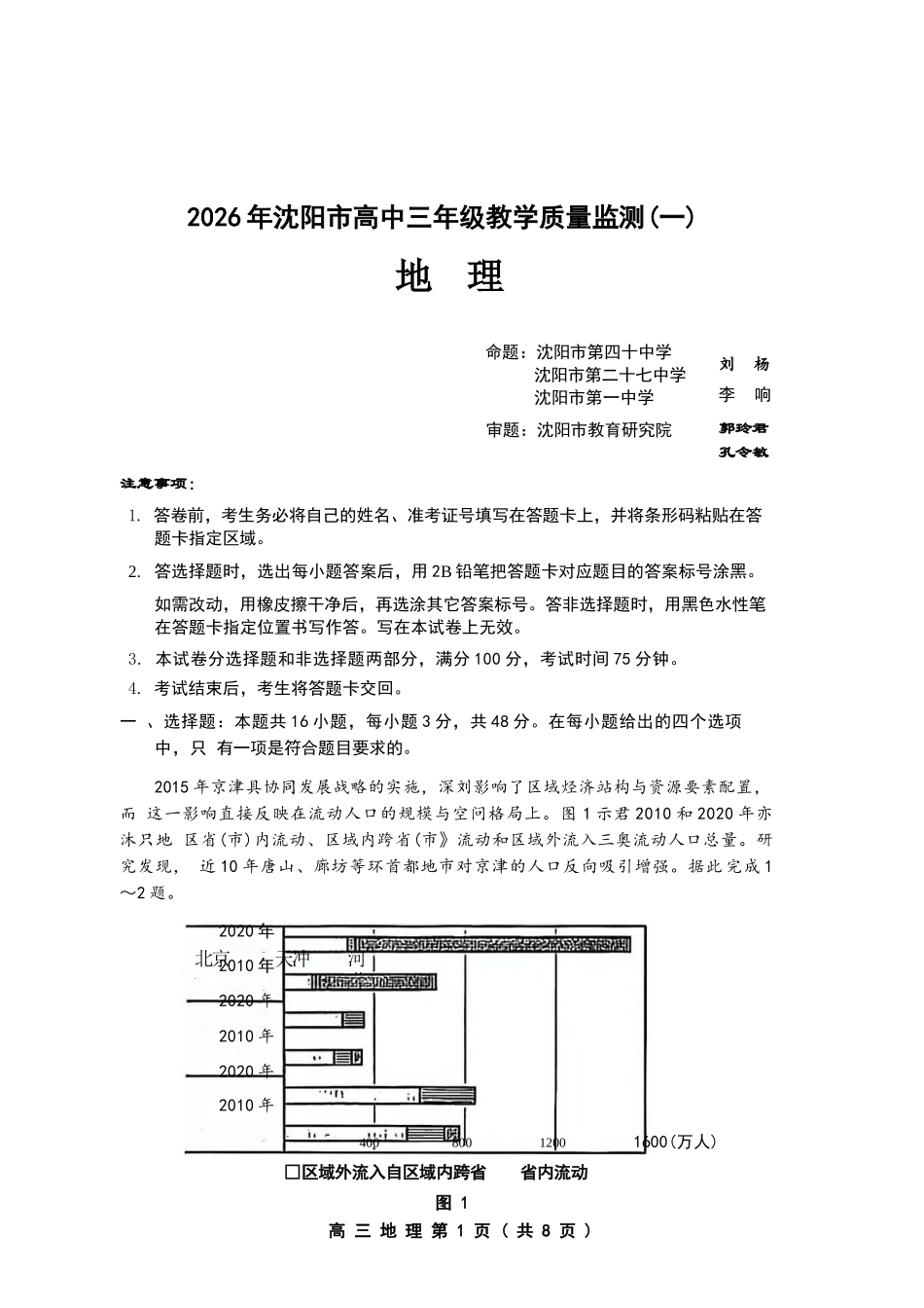 地理辽宁沈阳市2026年(届)高中三年级高三教学质量监测（一）（沈阳一模）（1.15-1.16）.docx_第1页