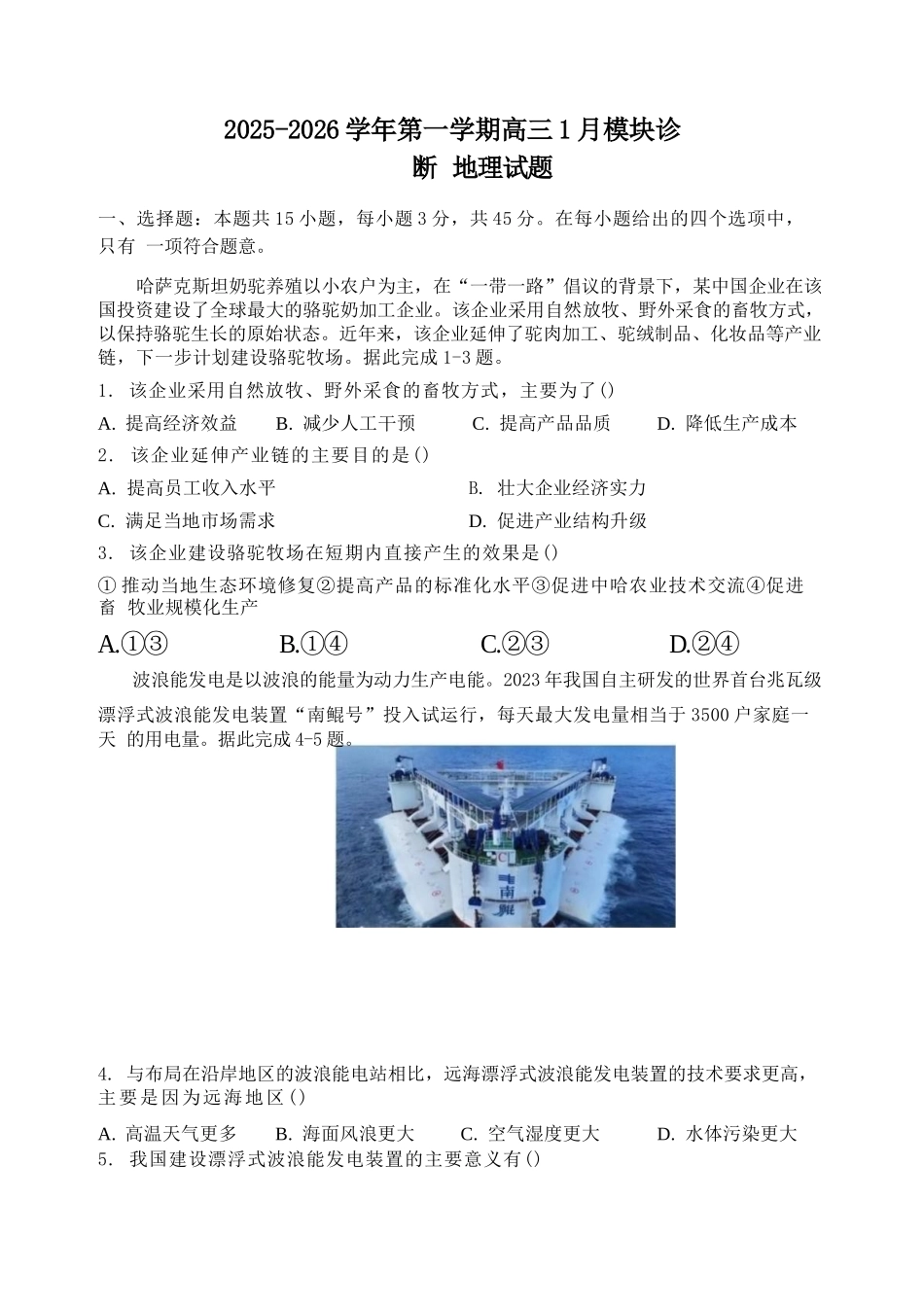 地理山西山西大学附属中学2025-2026学年第一学期高三1模块诊断(总第八次)(1.10-1.11).docx_第1页