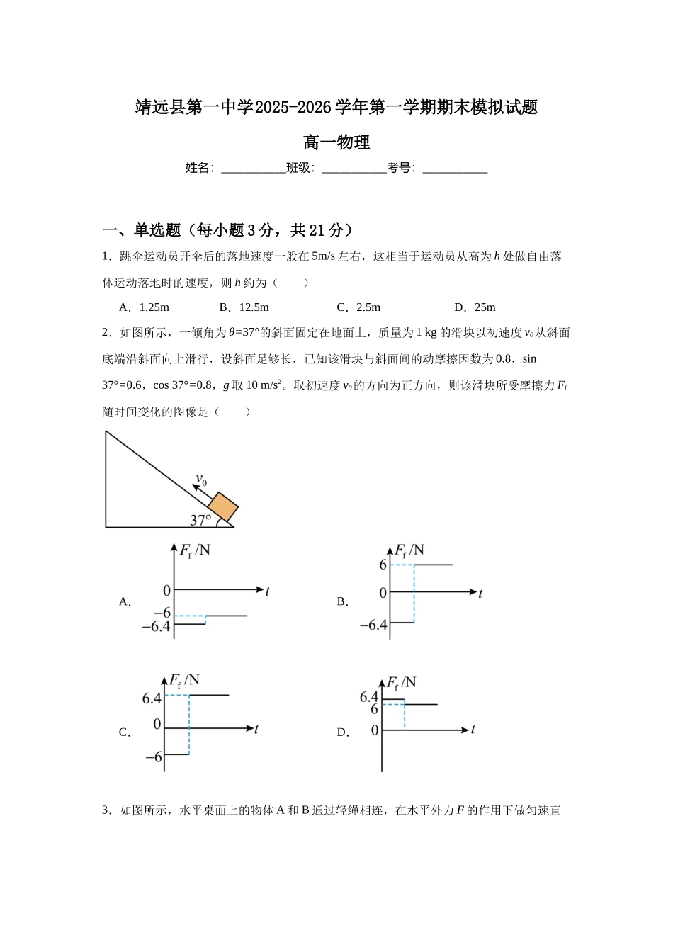 甘肃白银市靖远县第一中学2025-2026学年高一上学期12月期末物理试题（含解析）.docx_第1页
