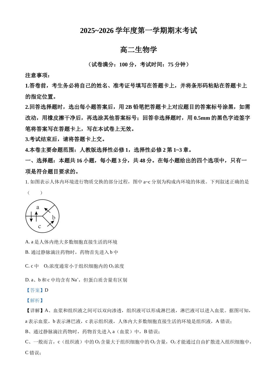 甘肃武威市天祝藏族自治县第一中学2025-2026学年高二上学期1月期末生物试题（解析版）.docx_第1页