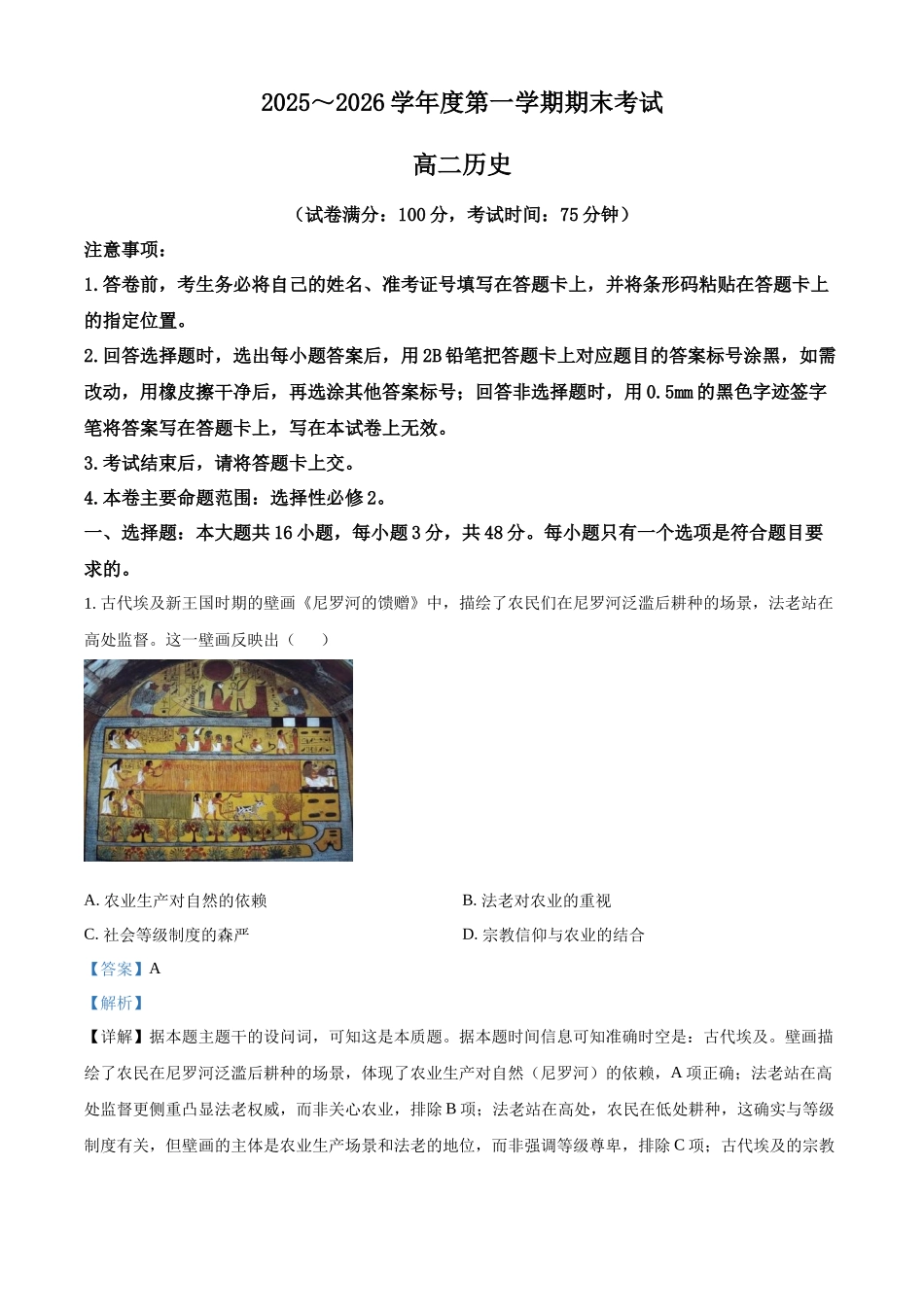 甘肃武威市天祝藏族自治县第一中学2025-2026学年高二上学期期末考试历史试题（解析版）.docx_第1页