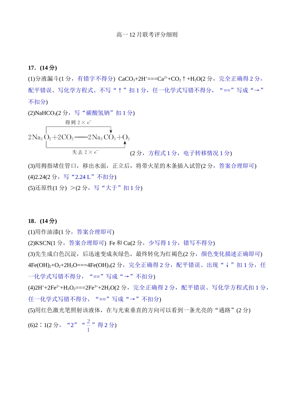 高一12月化学评分细则.doc_第1页