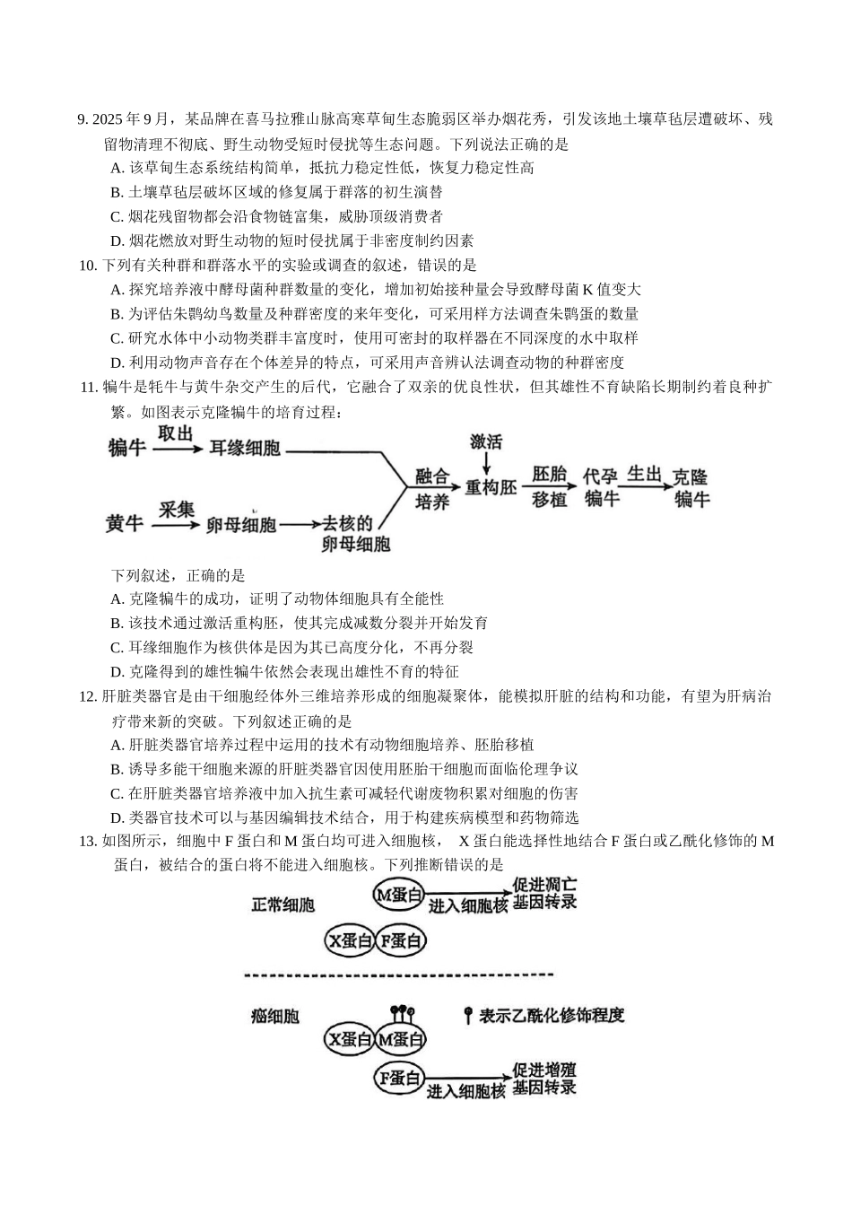 广东惠州市2026届高三第二次调研考试生物学试题（含答案）.docx_第3页