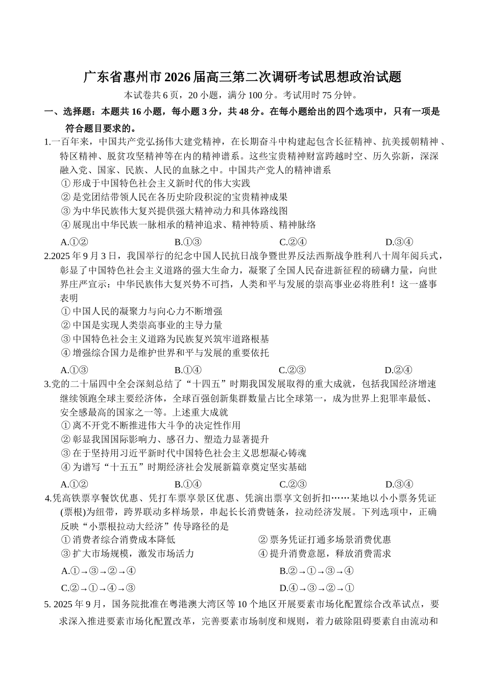 广东惠州市2026届高三第二次调研考试思想政治试题（含答案）.docx_第1页