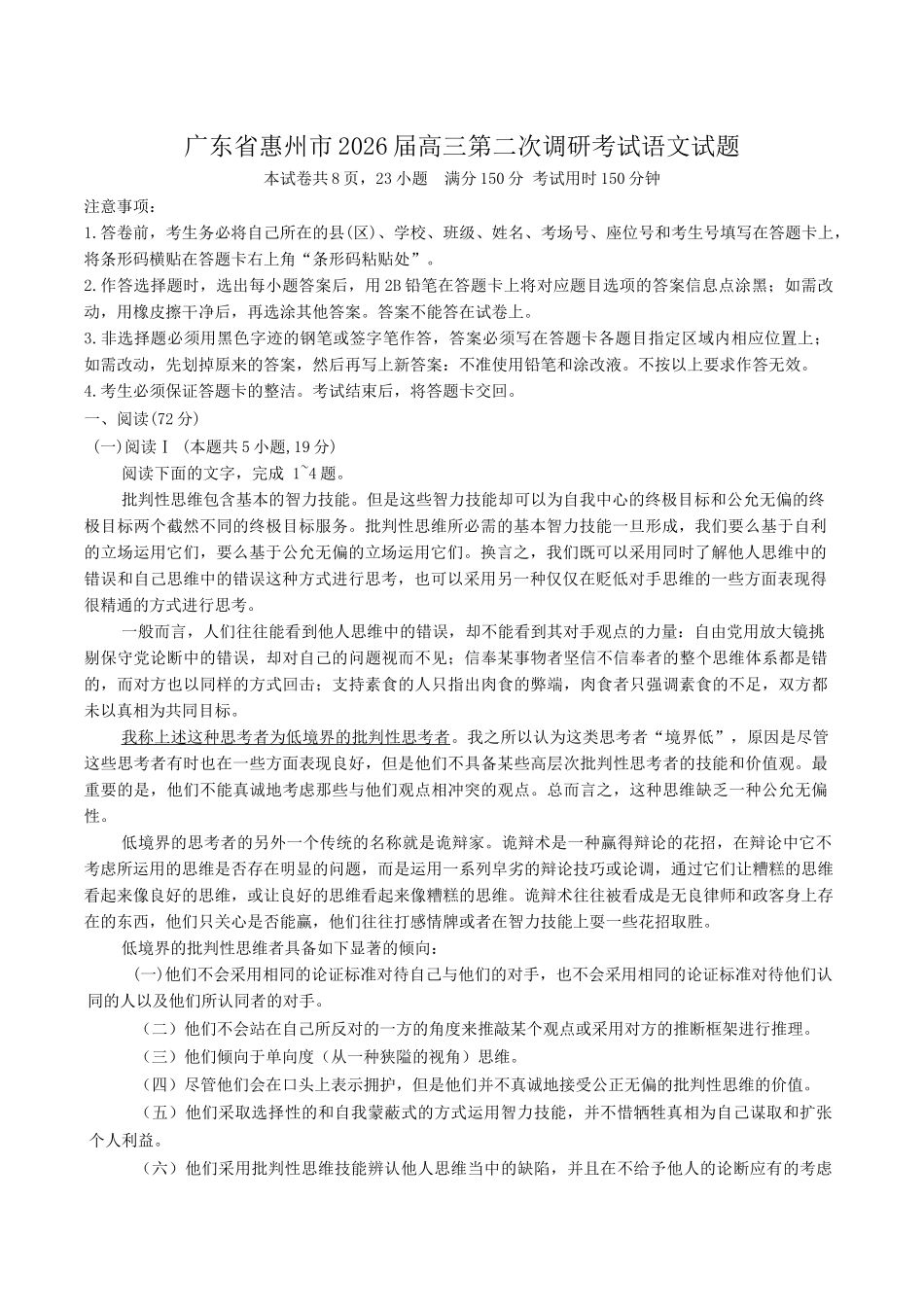 广东惠州市2026届高三上学期第二次调研考试语文试题（含答案）.docx_第1页