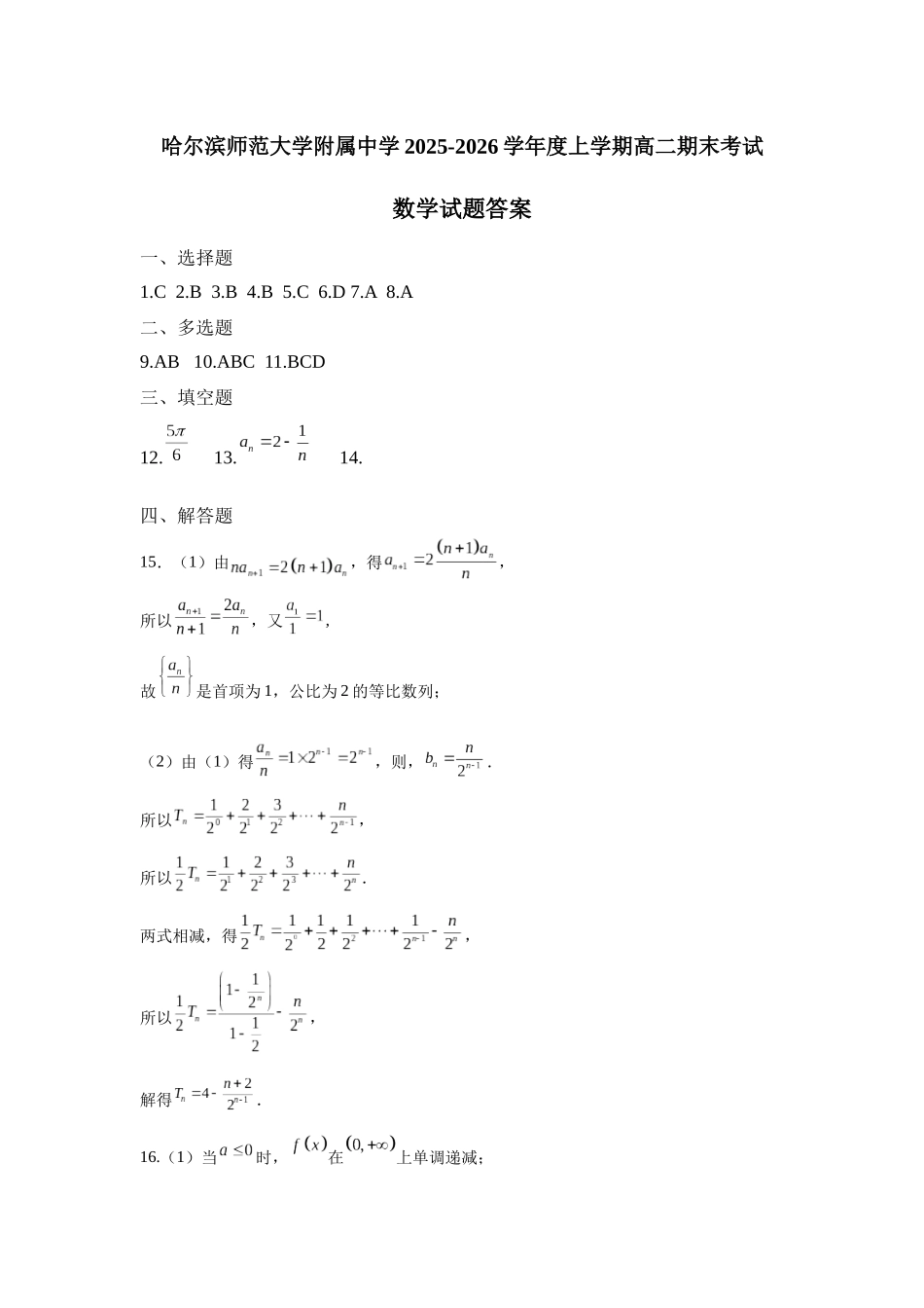 哈尔滨师范大学附属中学2025-2026学年度上学期高二期末考试数学答案.docx_第1页