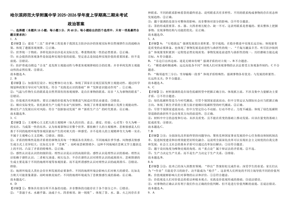 哈尔滨师范大学附属中学2025-2026学年度上学期高二期末考试政治答案.docx_第1页