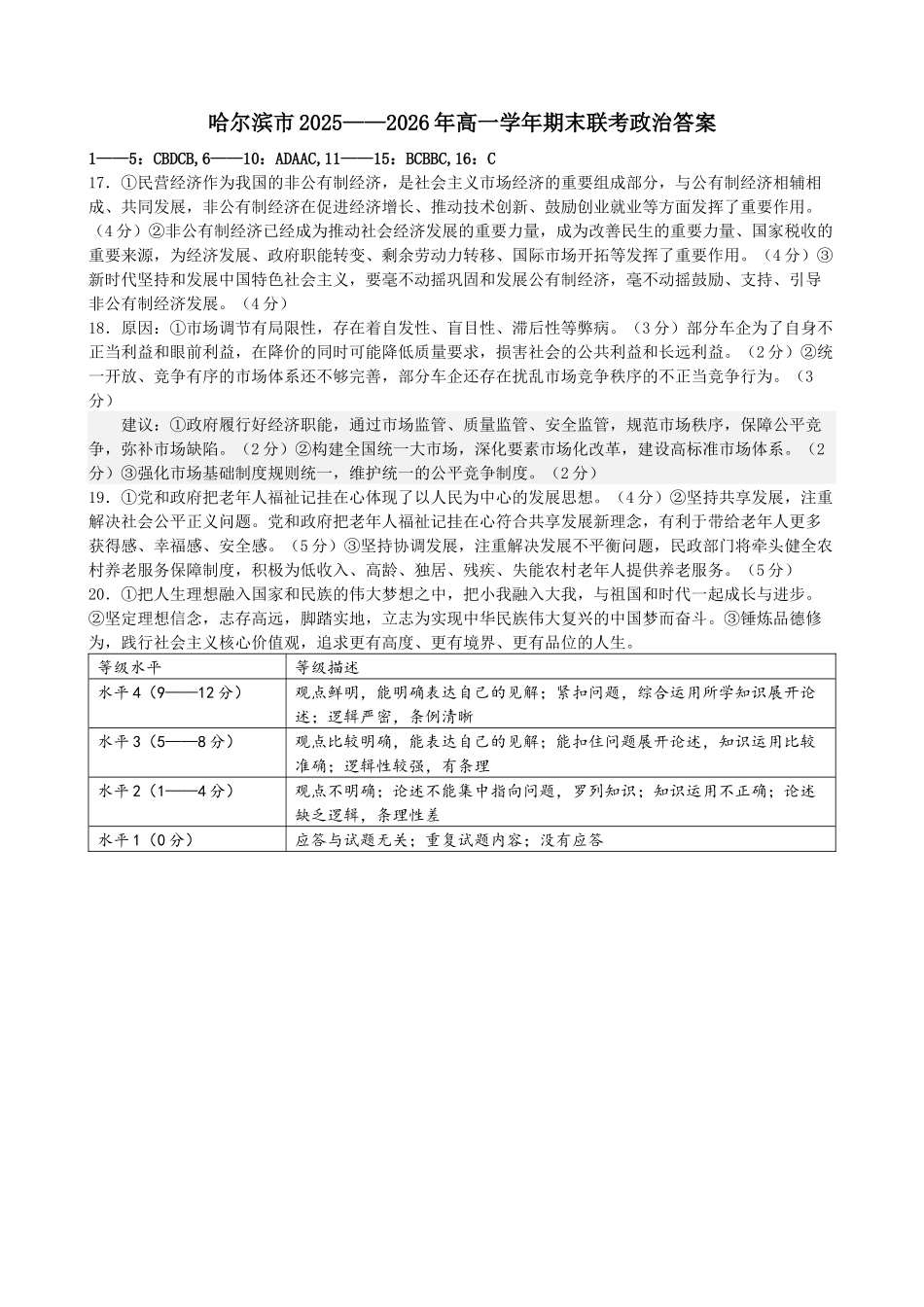 哈尔滨市2025——2026年高一学年期末联考政治答案高一政治答案.docx_第1页