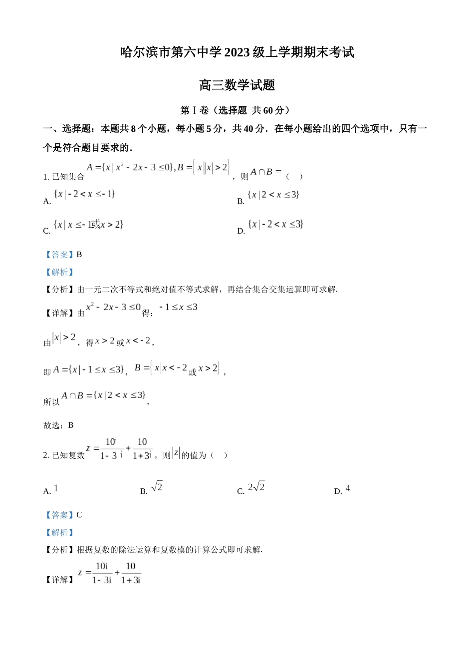 哈尔滨市第六中学2023级上学期期末考试数学答案.docx_第1页
