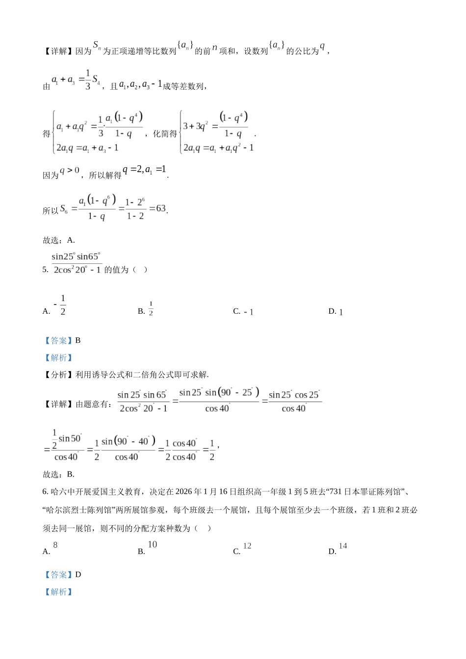 哈尔滨市第六中学2023级上学期期末考试数学答案.docx_第3页