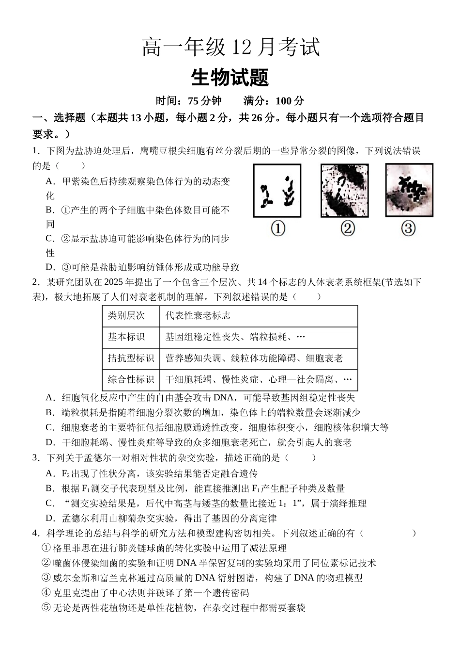 河北保定市部分高中2025-2026学年高一上学期12月月考生物试题（含答案）.docx_第1页
