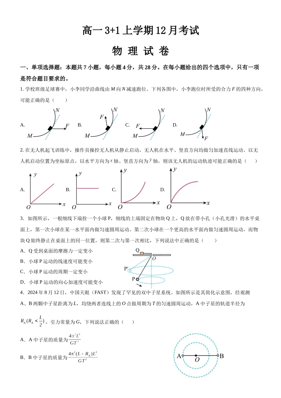 河北保定市部分高中2025-2026学年高一上学期12月月考物理试题（含解析）.docx_第1页