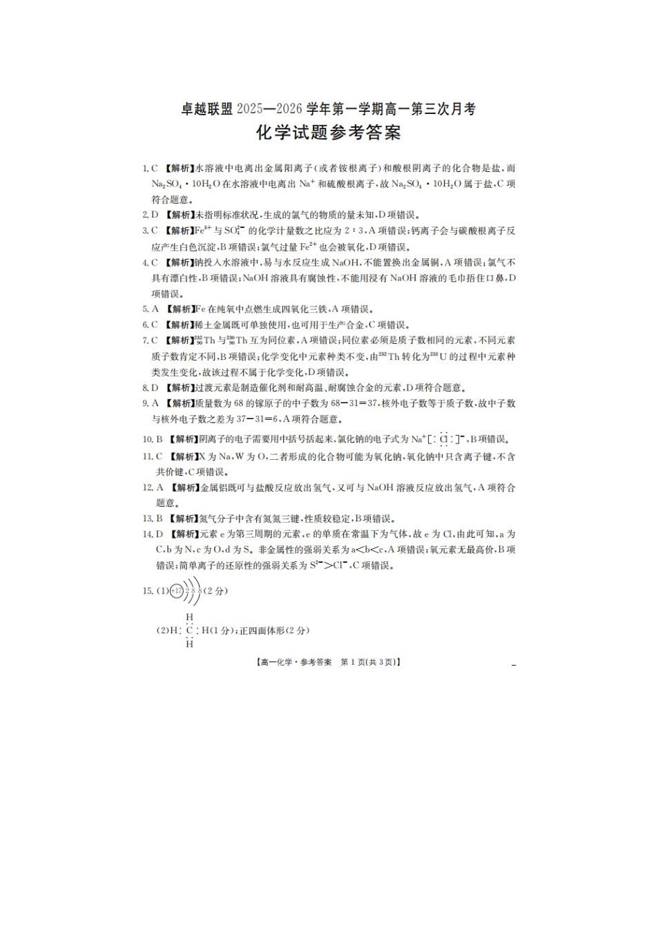 河北邢台市卓越联盟2025-2026学年高一上学期第三次月考化学答案.docx_第1页