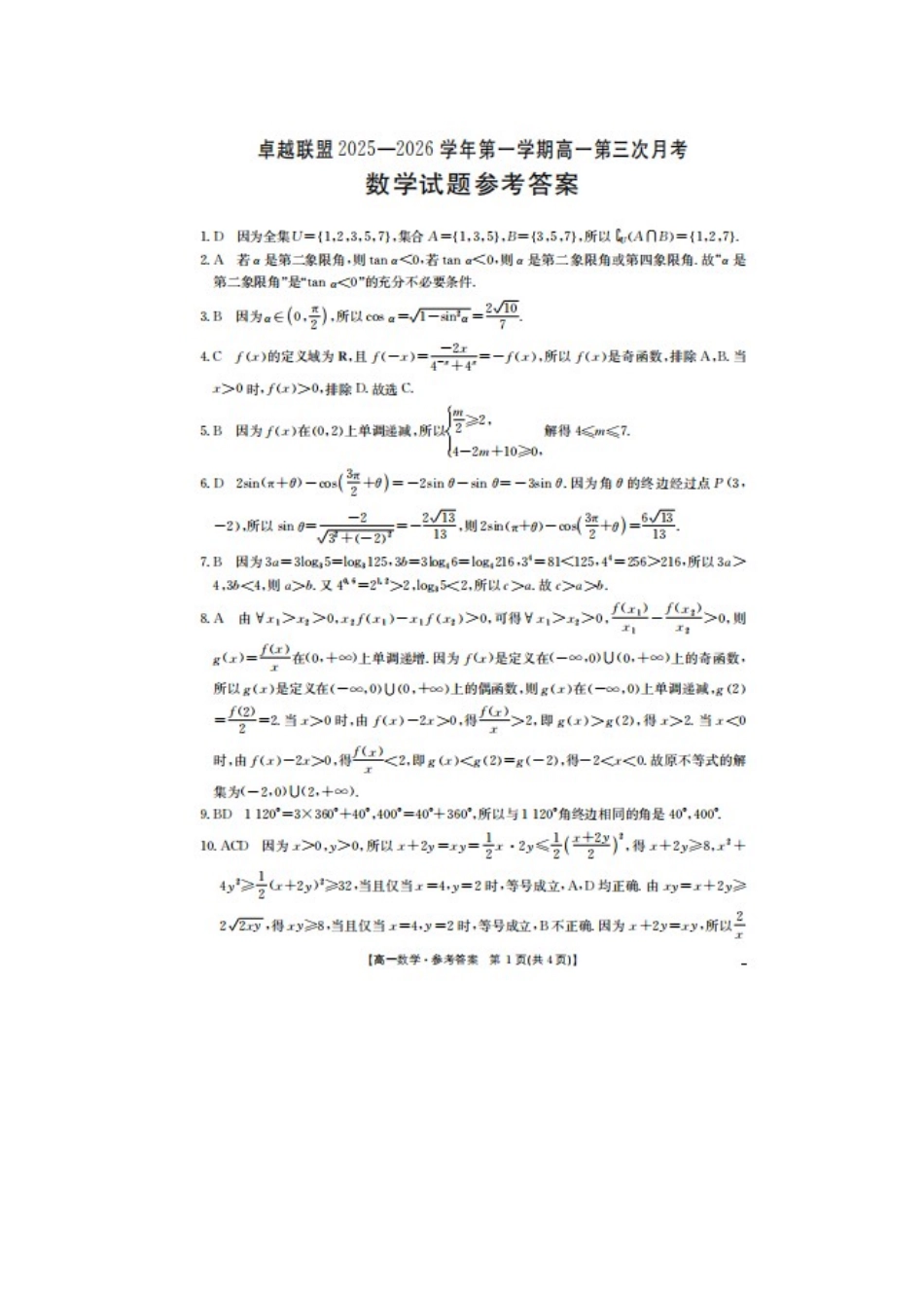 河北邢台市卓越联盟2025-2026学年高一上学期第三次月考数学答案.docx_第1页