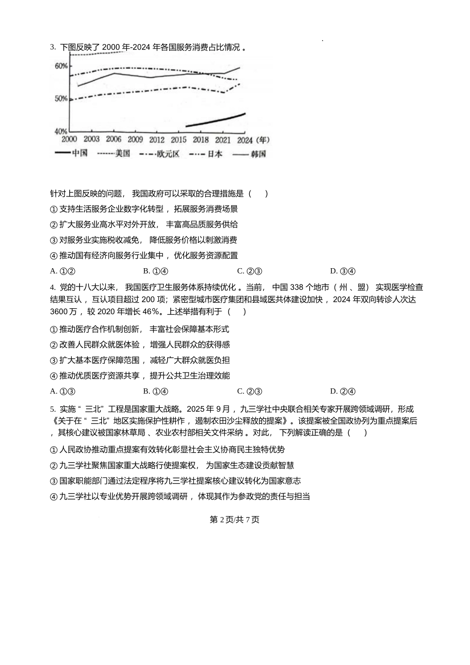 河南2025—2026年度上学期高三年级第四次联考政治.docx_第2页