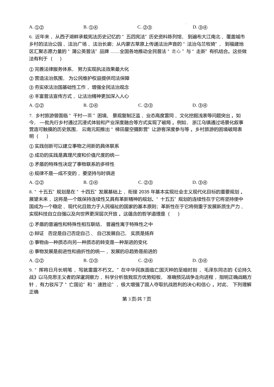 河南2025—2026年度上学期高三年级第四次联考政治.docx_第3页