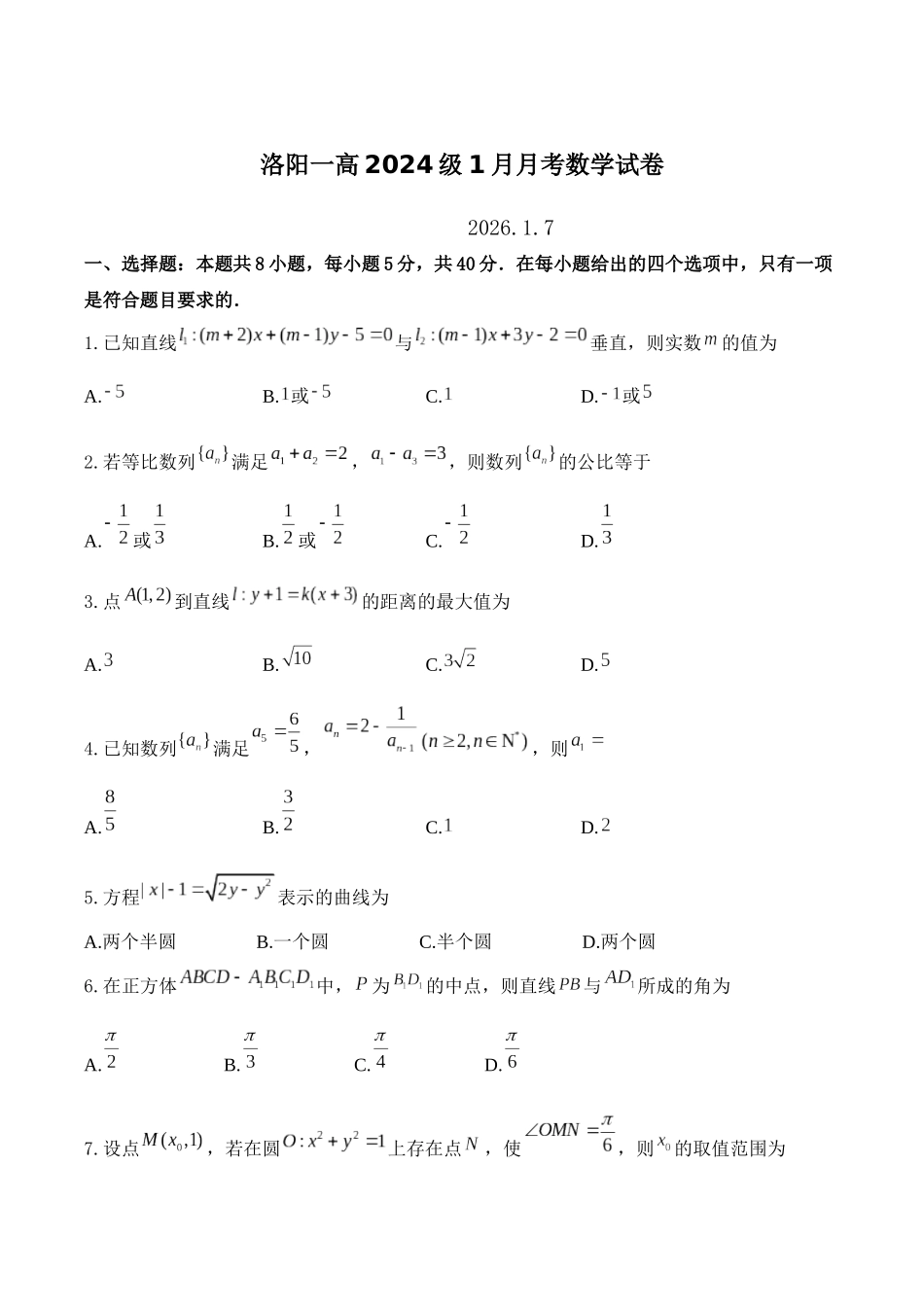 河南洛阳市第一高级中学2025-2026学年高二上学期1月月考数学试卷（含解析）.docx_第1页