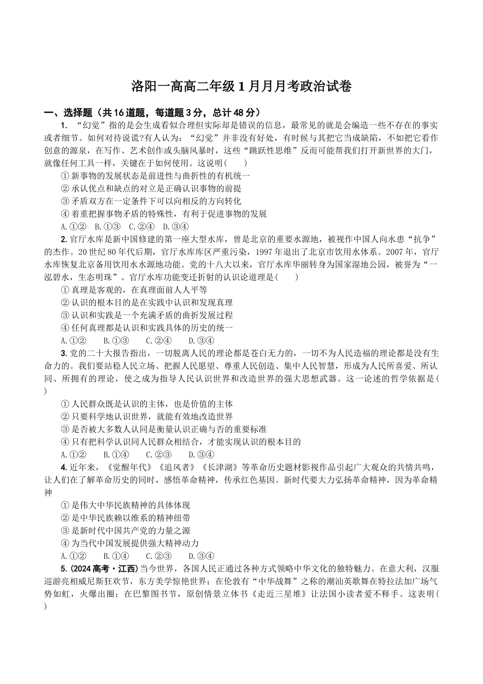 河南洛阳市第一高级中学2025-2026学年高二上学期1月月考思想政治试卷（含答案）.docx_第1页