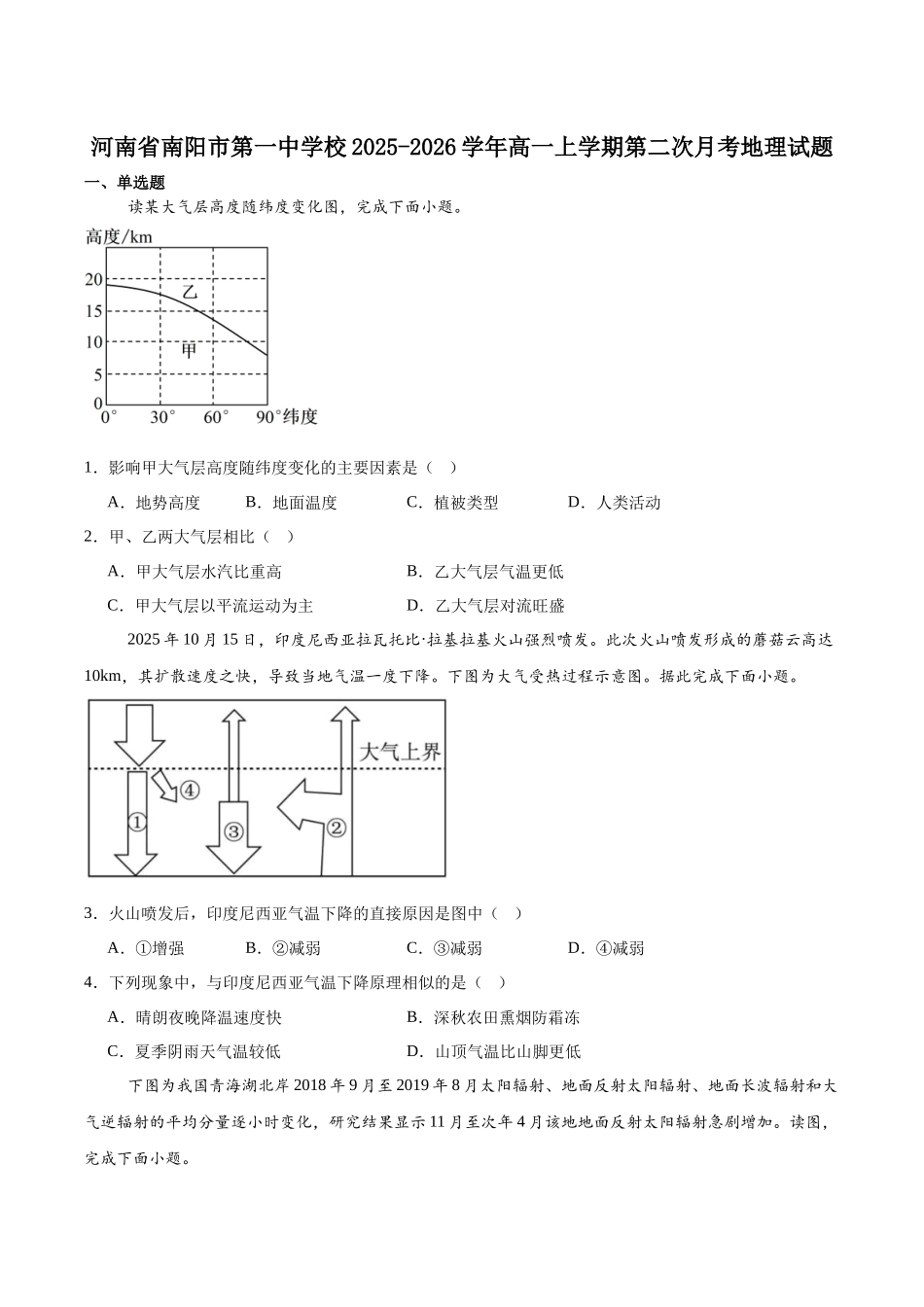 河南南阳市第一中学校2025-2026学年高一上学期分科后第二次月考地理试卷(含答案).docx_第1页